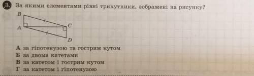 За якими елементами рiвнi трикутники, зображені на рисунку? А)за гіпотенузою та гострим кутом.Б) за 