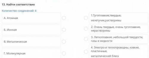 Найти соответствие Количество соединений: 4 A. Атомная 1. Тугоплавкие, твердые, нелетучие, растворим
