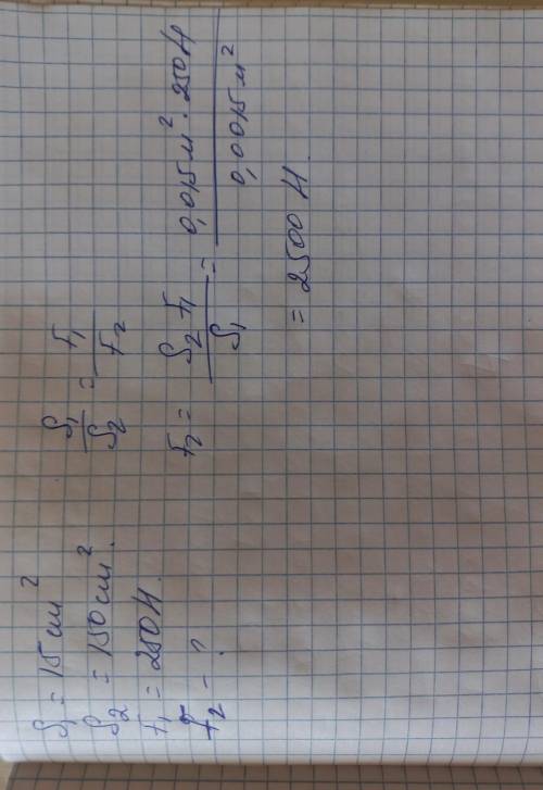 площадь меньшего поршня гидравлического пресса 15 см2, площадь большего поршня 150 см2. на меньший п