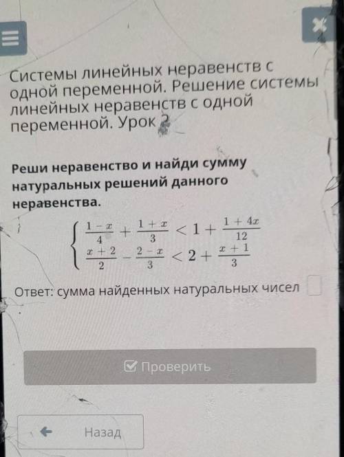 Реши неравенство и найди сумму натуральных решений данного неравенства. 1 - x 1 + x