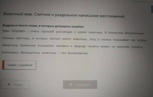 Животный мир. Слитное и раздельное написание местоимений Выдели в тексте слова, в которых допущены о