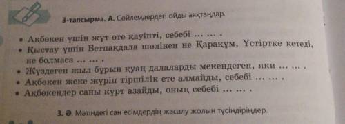 3-тапсырма. А. Сөйлемдердегі ойды аяқтаңдар. .  .. • Ақбөкен үшін жұт өте қауіпті, себебі .. • Қыста