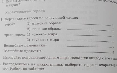 Перечислите героев по следующей схеме: герой: 1) мужские образы 2) женские образы враги героя: 1) «с