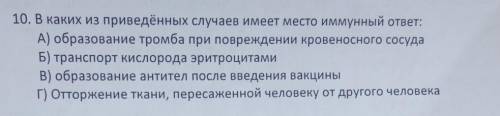 10. В каких из приведённых случаев имеет место иммунный ответ: А) образование тромба при повреждении