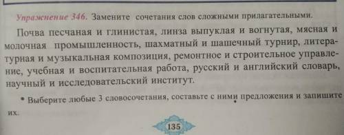 Выберите любые 3 словосочетания, составьте с ними предложения и запишите их Упражнения 346.