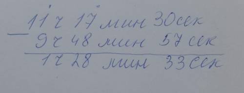 Ребят как решать С РЕШЕНИЕМ А НЕ ПРОСТО ОТВЕТ 11ч 17мин 30с-9ч 48мин 57с