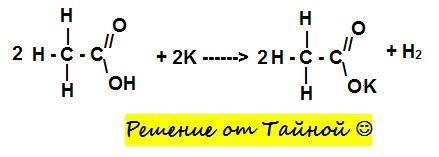 2CH3COOH+ 2K= 2CH3COOK+ H2 Записать структурной формулой