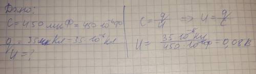 с задачами по физике. 1.Вычислите напряжение на контактах конденсатора, емкостью C=450 мкФ, если его