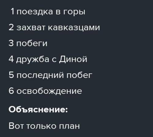 Прочитайте отрывок из повести Л. Толстого «Кавказский пленник». Составьте простой назывной план.
