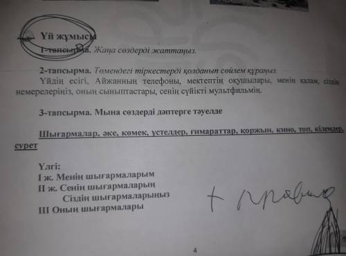 2-тапсырма. Төмендегі тіркестерді қолданып сөйлем құраңыз. Үйдің есігі, Айжанның телефоны, мектептің