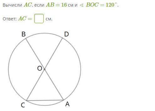 Вычисли AC, если AB=16см и ∡ BOC=120° ОТВЕТ AC=СМ