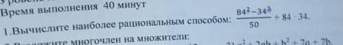Вычислите наиболее рациональным : 84³- 34³/(дробная черта)50 + 84*34