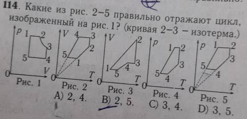 Какие из рис 2-5 правильно отражают цикл изображенный на рис 1 кривая 2-3 изотерма