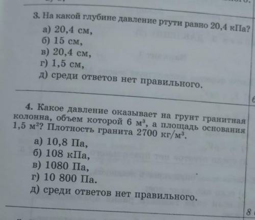 На какой глубине давление ртути равно 20,4 кПа? и ещё одна