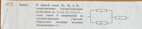 Решить задачу по физике Дано :R1=2 ОмR2= 3 ОмR3= 1 ОмU1= 2ВНайти :I1,I 2, I3, U2, U3, R общ, I общ, 