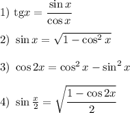 1) ~ \mathrm{tg} x = \cfrac{\sin x}{\cos x} 2) ~\sin x = \sqrt{1-\cos^2x} 3) ~ \cos 2x = \cos ^2x -\sin ^2x 4) ~ \sin \frac{x}{2} =\sqrt{\cfrac{1-\cos 2x}{2} }