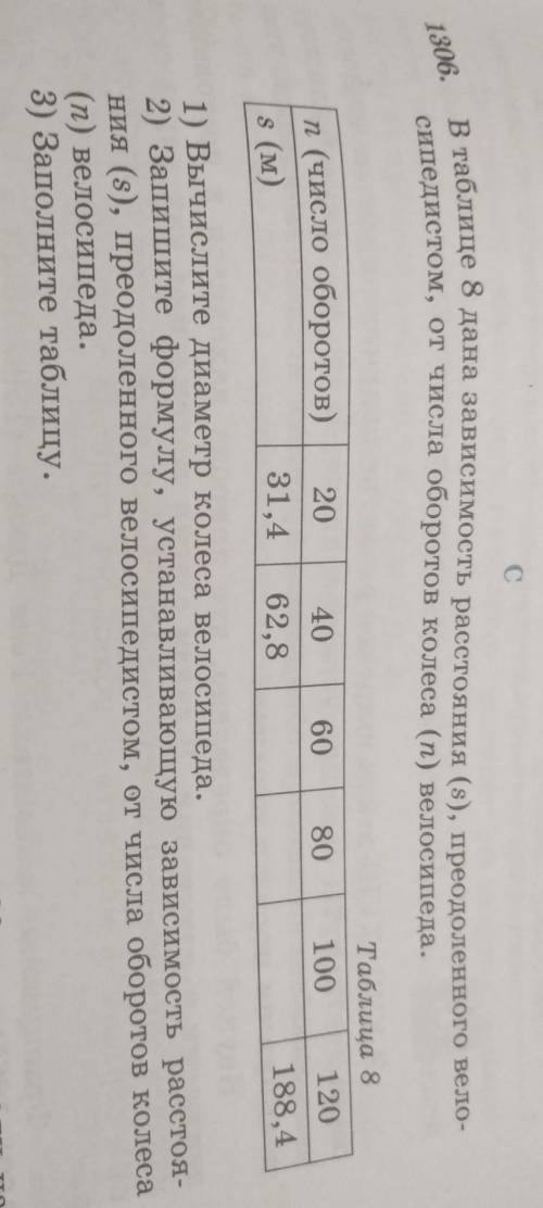 в таблице 8 дана зависимость расстояния (s), преодоленного велосипедистом, от числа оборотов колеса 