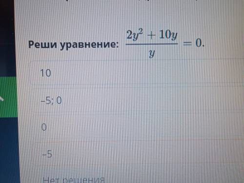 Алгебраическая дробь. Урок 3 2у^2 + 10y. . =0 уРеши уравнение: у= 10 -5; 0 ; -5 Нет решенияонлайн ме