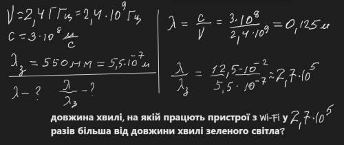 Частота на якій працють пристрої з Wi-Fi складає 2,4 ГГц. Яка довжина хвилі такого випромінення? В с